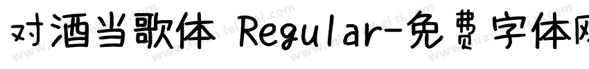 对酒当歌体 Regular字体转换